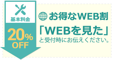 WEB割引20％OFF