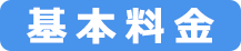 基本料とは