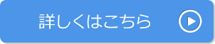 詳しくはこちら