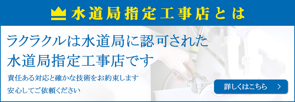 水道局指定工事店とは？